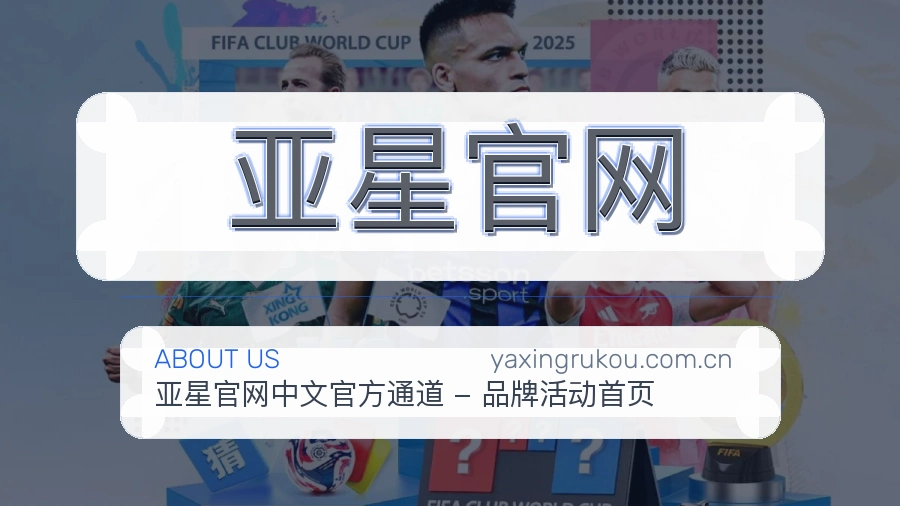 亚星官网关于我们模块图